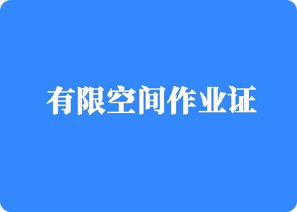 撕开黑丝操逼有限空间作业证